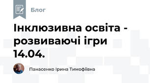 Інклюзивна освіта -  розвиваючі ігри  14.04. 