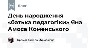 День народження «батька педагогіки» Яна Амоса Коменського