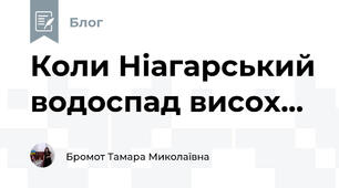 Коли Ніагарський водоспад висох...