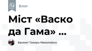  Міст «Васко да Гама» ...