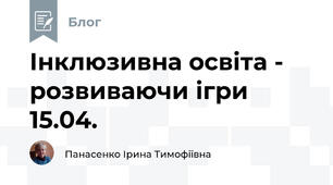 Інклюзивна освіта -  розвиваючи ігри 15.04. 