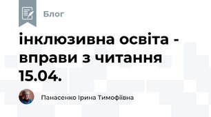 інклюзивна освіта -  вправи з читання 15.04.
