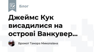 Джеймс Кук висадилися на острові Ванкувер...