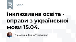 інклюзивна освіта -  вправи з української мови 15.04.