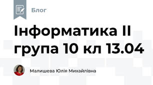 Інформатика ІІ група 10 кл 13.04