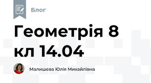 Геометрія 8 кл 14.04