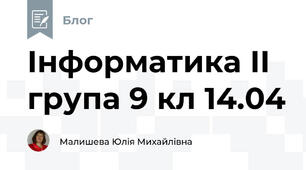 Інформатика ІІ група 9 кл 14.04