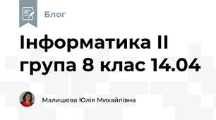 Інформатика ІІ група 8 клас 14.04