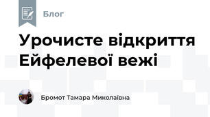 Урочисте відкриття Ейфелевої вежі