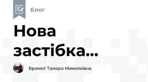 Нова застібка...