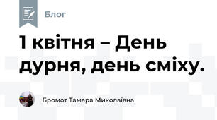 1 квітня – День дурня, день сміху. 