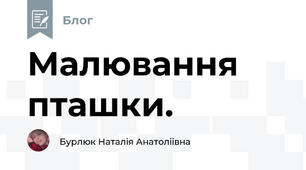 Малювання пташки. 