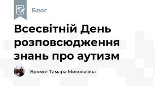 Всесвітній День розповсюдження знань про аутизм