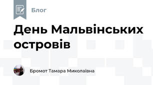 День Мальвінських островів 
