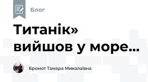 Титанік» вийшов у море...