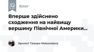 Вперше здійснено сходження на найвищу вершину Північної Америки...