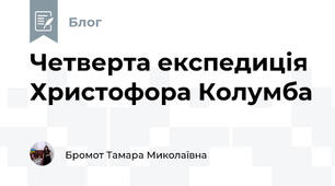 Четверта експедиція Христофора Колумба