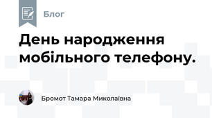 День народження мобільного телефону.