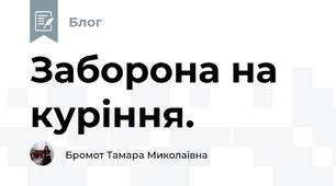 Заборона на куріння.