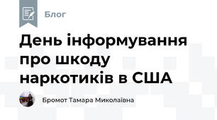 День інформування про шкоду наркотиків в США