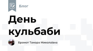 День кульбаби