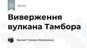 Виверження вулкана Тамбора