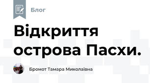 Відкриття острова Пасхи.