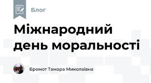 Міжнародний день моральності