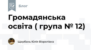 Громадянська освіта ( група № 12)