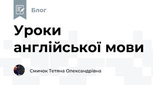 Уроки англійської мови