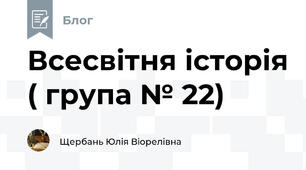 Всесвітня історія ( група № 22)