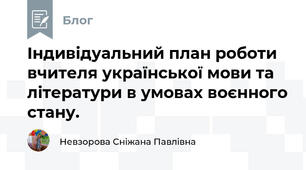 Індивідуальний план роботи вчителя української мови та літератури в умовах воєнного стану.