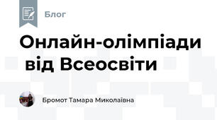Онлайн-олімпіади  від Всеосвіти
