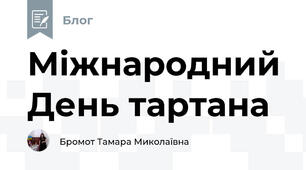 Міжнародний День тартана