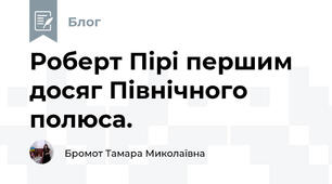 Роберт Пірі першим  досяг Північного полюса.