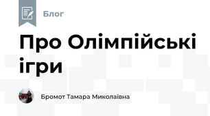 Про Олімпійські ігри