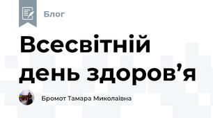 Всесвітній день здоров’я