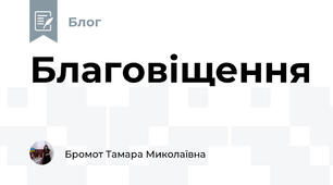 Благовіщення