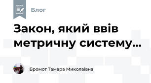 Закон, який ввів метричну систему...