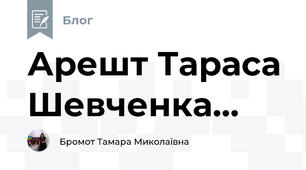 Арешт Тараса Шевченка...