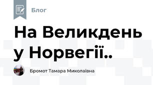 На Великдень у Норвегії..