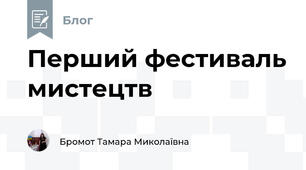 Перший фестиваль мистецтв