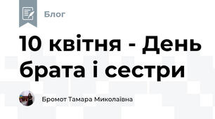 10 квітня - День брата і сестри