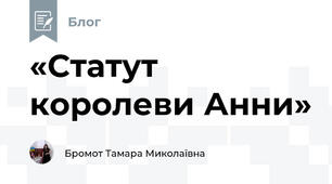 «Статут королеви Анни»
