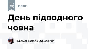 День підводного човна