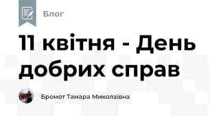 11 квітня - День добрих справ 