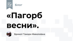 «Пагорб весни». 