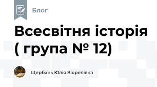 Всесвітня історія ( група № 12)