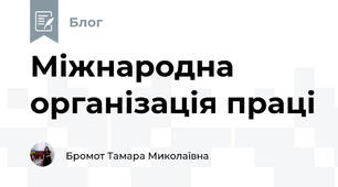 Міжнародна організація праці