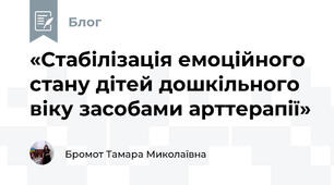 «Стабілізація емоційного стану дітей дошкільного віку засобами арттерапії»